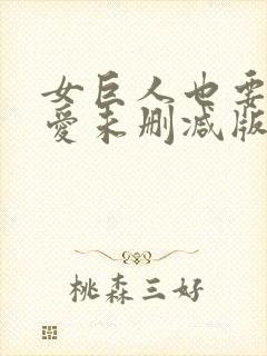 女巨人也要谈恋爱未删减版动态漫