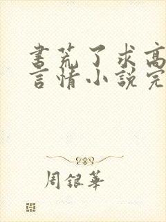 书荒了求高质量言情小说完结