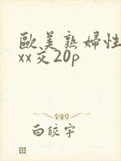 欧美熟妇性xxxx交20p