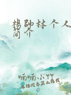 杨帅林个人资料简介