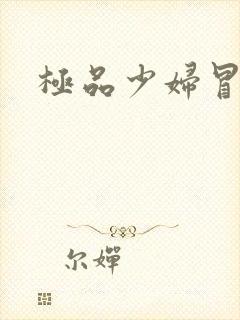 极品少妇冒白浆