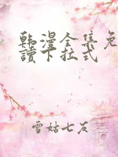 韩漫全集免费阅读下拉式