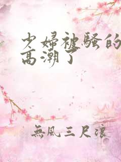 少妇被骚的喷水高潮了