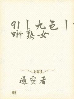 91丨九色丨蝌蚪熟女