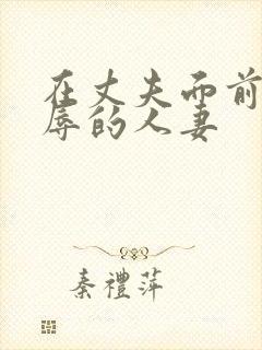 在丈夫面前被侮辱的人妻