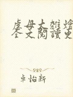 虐母大杂烩小说全文阅读更新时间