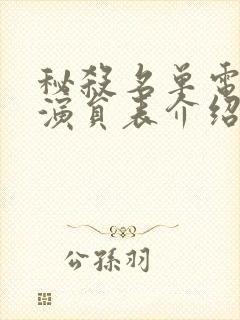 秘杀名单电视剧演员表介绍