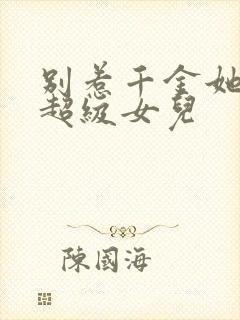 别惹千金她爸是超级女儿