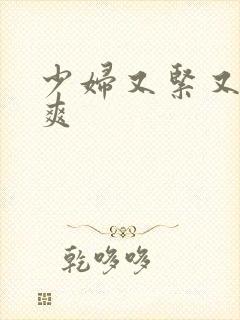 少妇又紧又色有爽