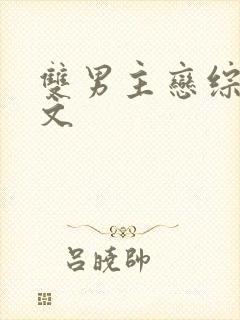 双男主恋综甜宠文