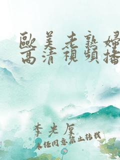 欧美老熟妇欲乱高清视频播放