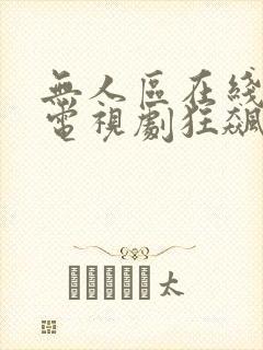 无人区在线高清电视剧狂飙