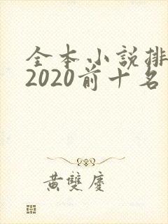 全本小说排行榜2020前十名