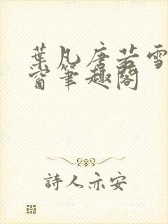 叶凡唐若雪无弹窗笔趣阁