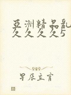 亚洲精品乱码久久久久久5