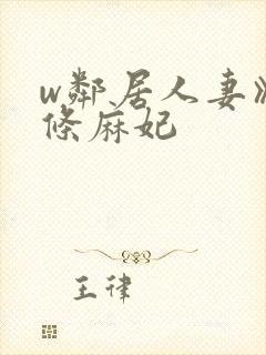 w邻居人妻》北条麻妃