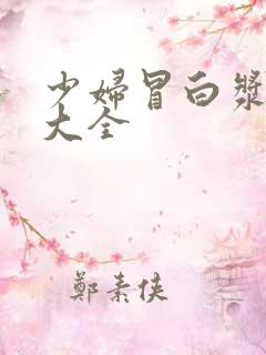 少妇冒白浆视频大全