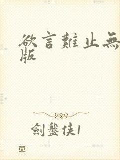 欲言难止无删减版