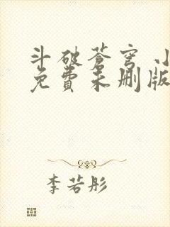 斗破苍穹 小说免费未删版