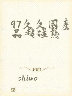 97久久国产精品超碰热