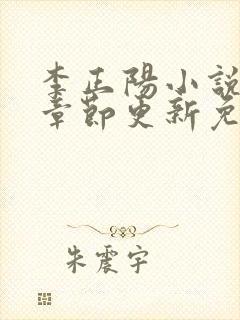 李正阳小说最新章节更新免费阅读