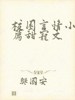 校园言情小说推荐甜宠文