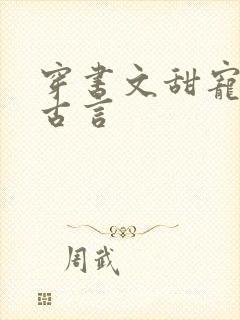 穿书文甜宠推荐古言