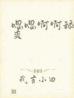 嗯嗯啊啊舔的好爽