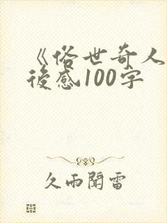 《俗世奇人》读后感100字
