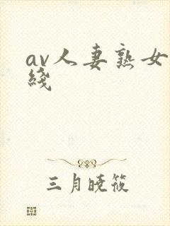 av人妻熟女在线