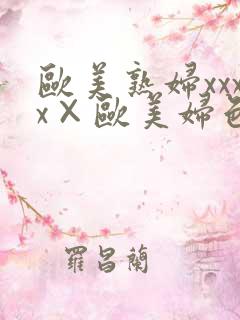 欧美熟妇xxxx×欧美妇色