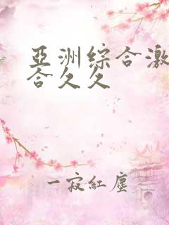 亚洲综合激情综合久久