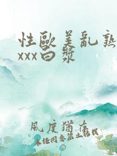 性欧美乱熟妇xxxx白浆