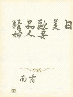 精品欧美日韩少妇人妻