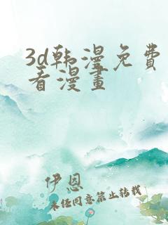 3d韩漫免费观看漫画