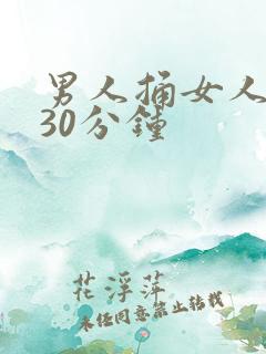 男人捅女人捅爽30分钟