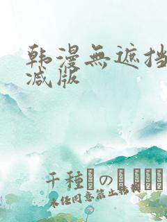 韩漫无遮挡无删减版