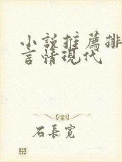 小说推荐排行榜言情现代