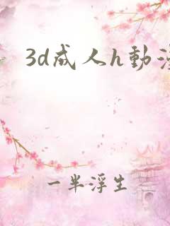 3d成人h动漫