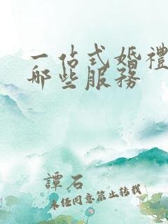 一站式婚礼包含哪些服务