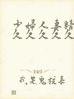 少妇人妻精品久久久久久久