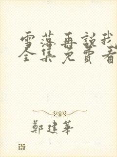 雪落再说我爱你全集免费看