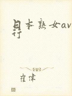 日本熟女av排行