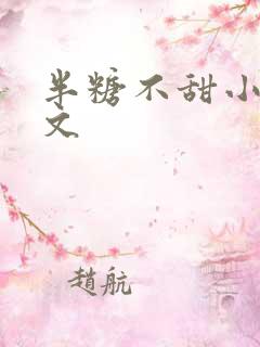 半糖不甜小说推文