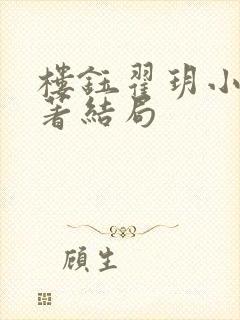 楼钰翟玥小说原著结局