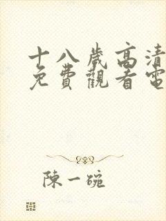 十八岁高清全集免费观看电视剧