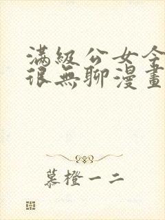 满级公女今天也很无聊漫画免费下拉式