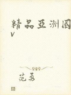 精品亚洲国产av