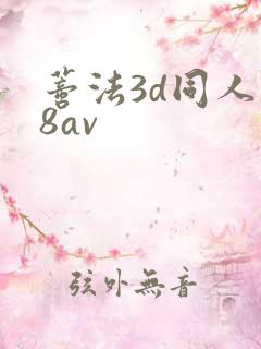 蒂法3d同人18av