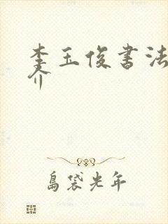 李玉俊书法家简介